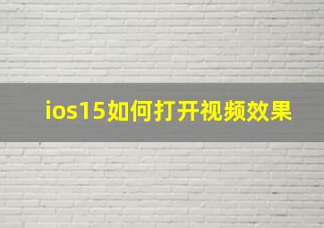 ios15如何打开视频效果