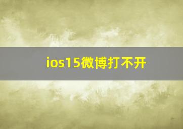 ios15微博打不开