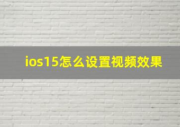 ios15怎么设置视频效果