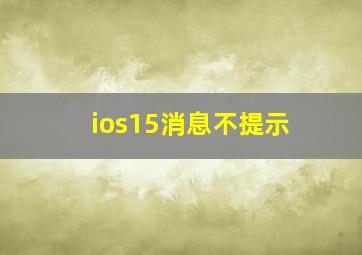 ios15消息不提示