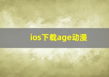 ios下载age动漫