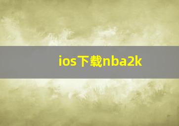 ios下载nba2k