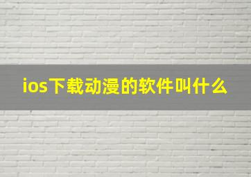 ios下载动漫的软件叫什么