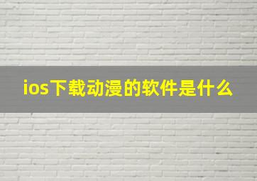 ios下载动漫的软件是什么