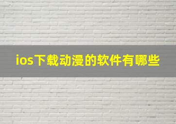 ios下载动漫的软件有哪些