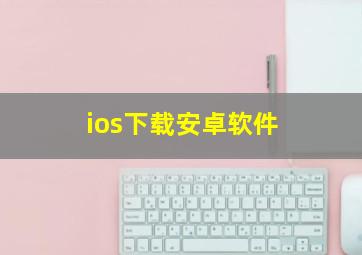 ios下载安卓软件