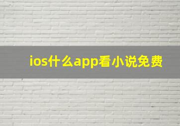 ios什么app看小说免费