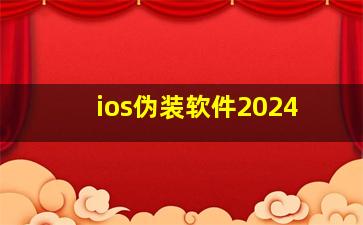 ios伪装软件2024