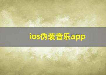 ios伪装音乐app