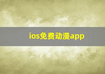 ios免费动漫app