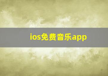 ios免费音乐app