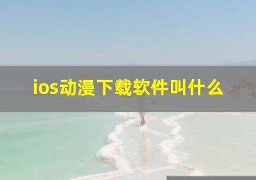 ios动漫下载软件叫什么