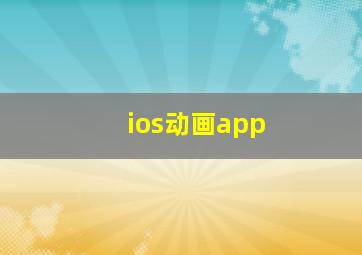 ios动画app