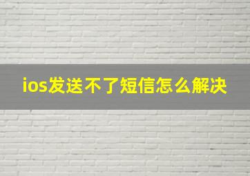 ios发送不了短信怎么解决