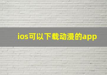 ios可以下载动漫的app