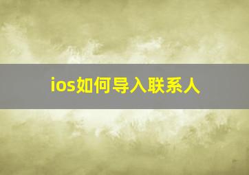 ios如何导入联系人