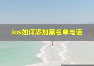 ios如何添加黑名单电话