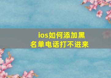 ios如何添加黑名单电话打不进来