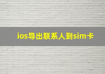 ios导出联系人到sim卡