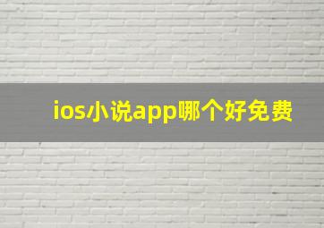 ios小说app哪个好免费