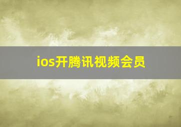 ios开腾讯视频会员