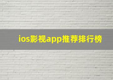 ios影视app推荐排行榜