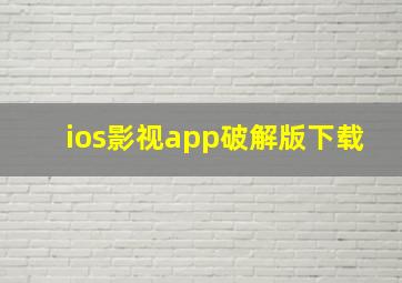 ios影视app破解版下载