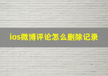 ios微博评论怎么删除记录