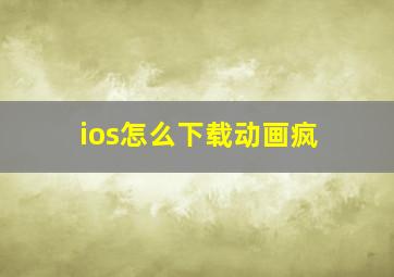 ios怎么下载动画疯