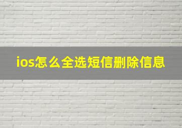 ios怎么全选短信删除信息