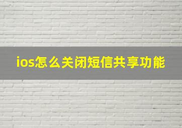 ios怎么关闭短信共享功能