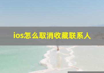 ios怎么取消收藏联系人