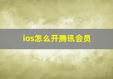 ios怎么开腾讯会员