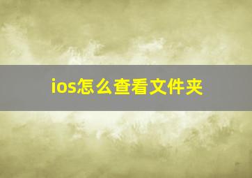 ios怎么查看文件夹