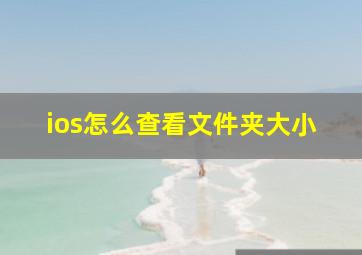 ios怎么查看文件夹大小