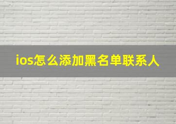 ios怎么添加黑名单联系人