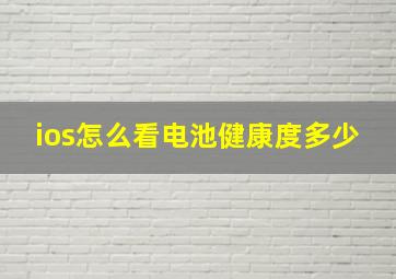 ios怎么看电池健康度多少