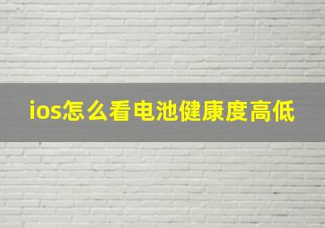 ios怎么看电池健康度高低