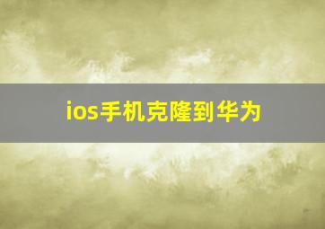 ios手机克隆到华为