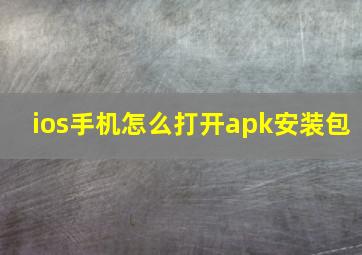 ios手机怎么打开apk安装包