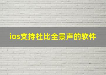 ios支持杜比全景声的软件