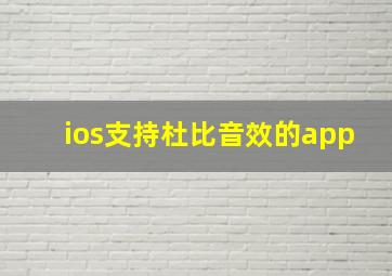 ios支持杜比音效的app