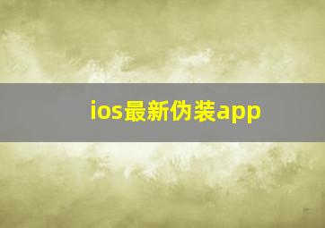 ios最新伪装app