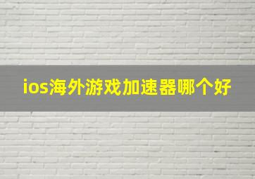 ios海外游戏加速器哪个好