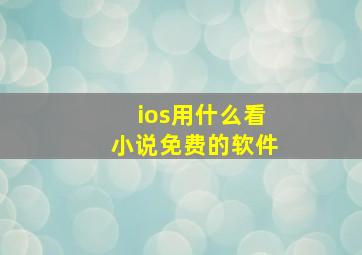 ios用什么看小说免费的软件