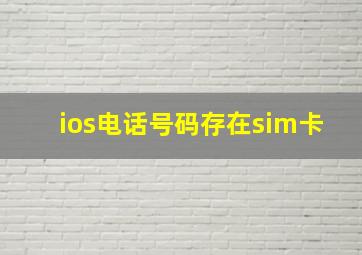 ios电话号码存在sim卡