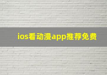 ios看动漫app推荐免费