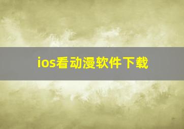 ios看动漫软件下载