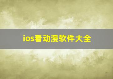 ios看动漫软件大全