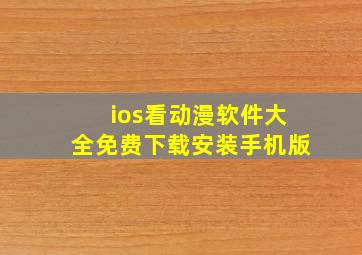 ios看动漫软件大全免费下载安装手机版